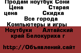 Продам ноутбук Сони › Цена ­ 10 000 › Старая цена ­ 10 000 › Скидка ­ 20 - Все города Компьютеры и игры » Ноутбуки   . Алтайский край,Белокуриха г.